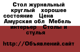 Стол журнальный круглый ( хорошее состояние › Цена ­ 3 000 - Амурская обл. Мебель, интерьер » Столы и стулья   